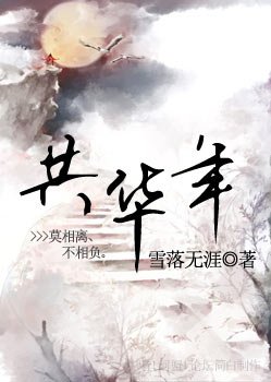 共华年
