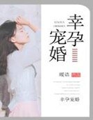 《幸孕宠婚》
