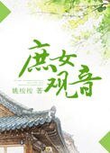 《庶女观音》