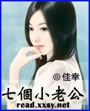 七个小老公