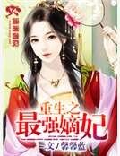 重生之最强嫡妃