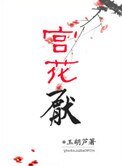 宫花厌