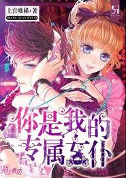 你是我的专属女仆