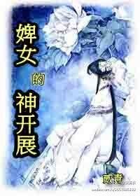 婢女的神开展