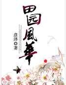 田园风华