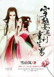 穿越女遇到重生男