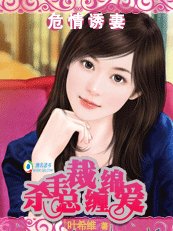 烈焰豪门：杀手总裁缠绵爱/危情诱妻：杀手总裁缠绵爱