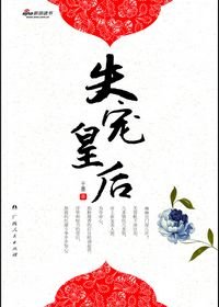 迫嫁弱女深宫诱君：失宠皇后/失宠皇后