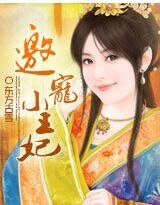 邀宠小王妃