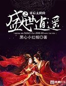 盛世逍遥之帝后太阴险