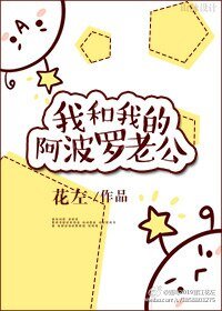 《我和我的阿波罗老公》