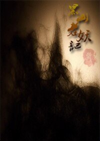 《黑山老妖记》