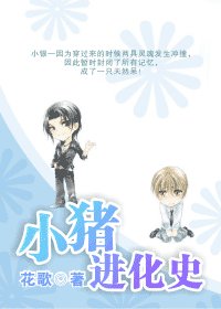 （GV同人）小猪进化史