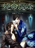 暗影纪事5：绝命魔峰（出书版）
