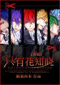 《(黑篮同人)只有花知晓》
