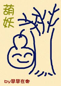 葫妖