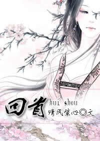 回首（倾心GL续）