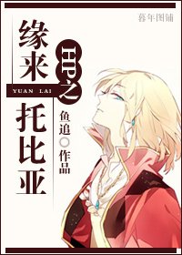 （HP同人）HP之缘来托比亚