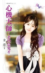 心机大师～老四是鬼才（菁英门之二）
