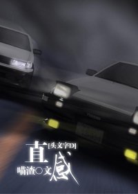 《(头文字D同人)直感》