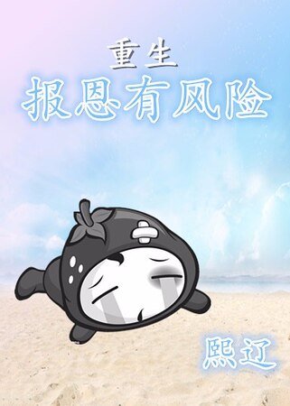 重生报恩有风险