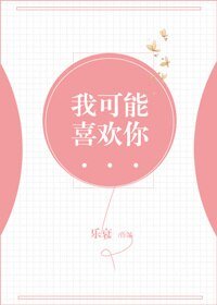 我可能喜欢你