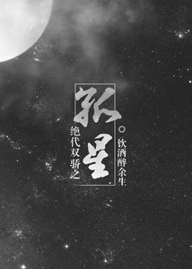 《(绝代双骄同人)绝代双骄之孤星》