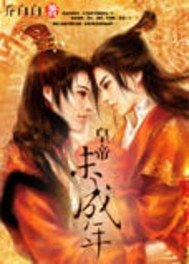 皇帝未成年
