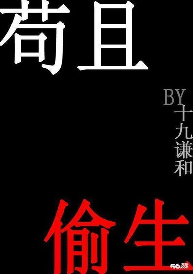 苟且偷生