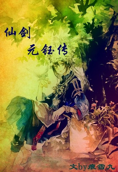 （仙剑同人）仙剑元钰传