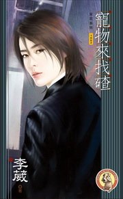宠物来找碴（宠物惦惦系列二/出书版）