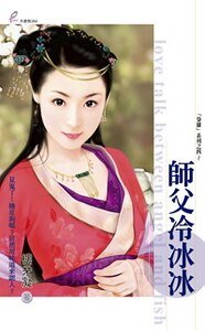师父冷冰冰（枭雄系列之四）
