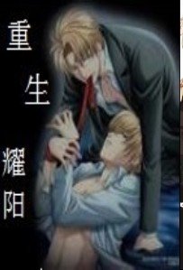 重生耀阳