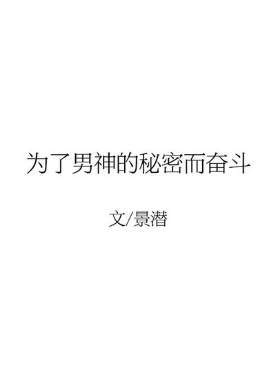 为了男神的秘密而奋斗
