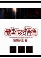 最佳作死搭档/饲养恶犬