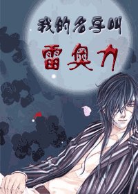 （猎人）我的名字叫雷奥力