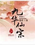 九华仙宗
