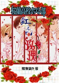 （樱兰男公关部同人）樱兰之红白玫瑰