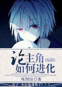 （综影视同人）[综影]论主角如何进化