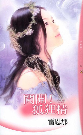 闪开！狐狸精（爱情大扫除之一）