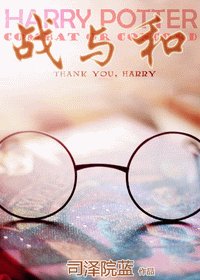 （HP同人）战与和