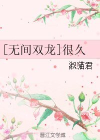 （无间双龙同人）[无间双龙]很久