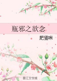 （瓶邪同人）瓶邪之欲念