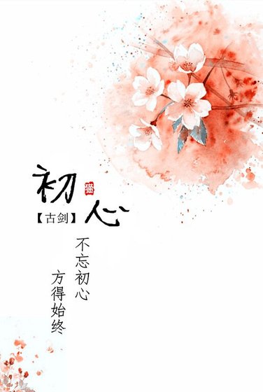(古剑同人)初心