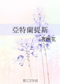 亞特蘭提斯/亚特兰提斯