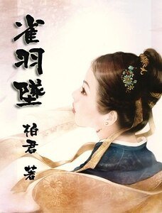 雀羽坠儿