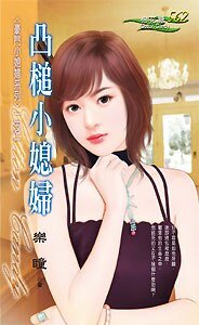 凸槌小媳妇（豪门小媳妇二之一）