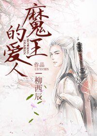 魔王的爱人