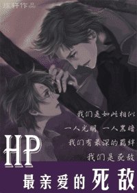 （HP同人）最亲爱的死敌