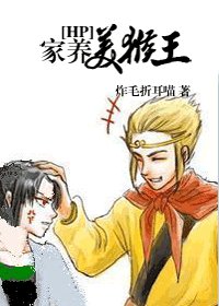 （HP同人）家养美猴王